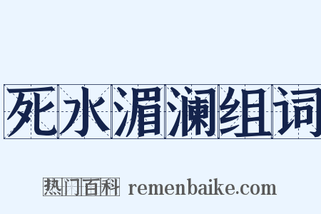 死水湄澜组词是什么意思的图片